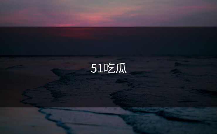 51吃瓜