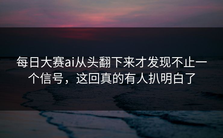 每日大赛ai从头翻下来才发现不止一个信号，这回真的有人扒明白了