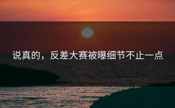 说真的，反差大赛被曝细节不止一点