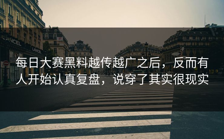 每日大赛黑料越传越广之后，反而有人开始认真复盘，说穿了其实很现实